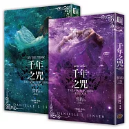千年之咒：誓約(上下集套書)