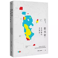 聽情歌，我們聽的其實是……：從認知心理學出發，探索華語抒情歌曲的結構與情感