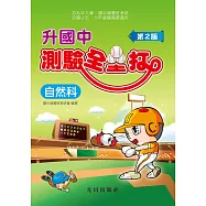 升國中測驗全壘打(自然科)第2版