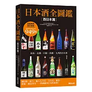 日本酒全圖鑑【西日本篇】