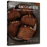 世界一流職人的磅蛋糕：32款步驟簡單、味道不簡單的私藏食譜