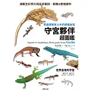 守宮夥伴超圖鑑：零基礎簡單上手的飼養祕笈
