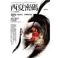 西夏密碼卷四：賀蘭神山.黑喇嘛寶藏(完結)