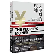 人民幣的底牌：低調爭鋒全球大格局的新國際貨幣