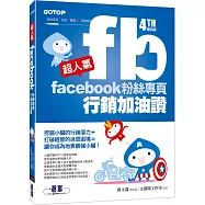 超人氣Facebook粉絲專頁行銷加油讚 (第四版)：挖掘小編的行銷潛力+打破經營的迷思困境= 讓你成為地表最強小編!