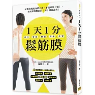 1天1分鬆筋膜：前方‧背部‧側面‧深層‧手臂――5張筋膜網，從根本解決肩頸僵硬、腰膝疼痛、身體緊繃、雙腿浮腫、眼睛疲勞、骨骼歪斜、代謝低落。