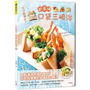口口都滿足!超澎湃口袋三明治：內餡滿滿照樣方便吃!60種三明治食譜&times;12種私藏醬汁大公開，野餐&times;便當&times;點心一次搞定