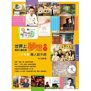 世界上最有力量的是夢想8：職人啟示錄