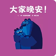 大家晚安!(迷你硬紙板書)