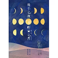 幾千之夜，昨日之月