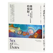 樂園的復歸?：遠古時代的性如何影響今日的我們