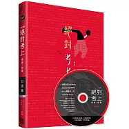 絕對考上導遊+領隊 日語篇 有聲書【筆試+口試+旅遊，一本搞定】全新雙色2版【含必考文法單字+試題解析+口試範例】 (附講師語音用聽的也能學日語MP3光碟，不會日語也能開口說日語、免費線上測驗)