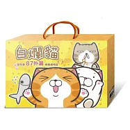 白爛貓超有事87外漏精美禮物盒(超值限量版)