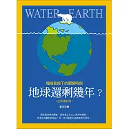 地球還剩幾年?極端氣候下的關鍵時刻(全新修訂版)