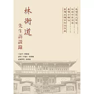 林衡道先生訪談錄 (再版)