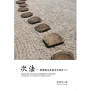 次法 下冊：實證佛法前應有的條件