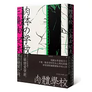 肉體學校：三島由紀夫超越時代的異色戀愛小說，現代人不容錯過的上級戀愛聖經
