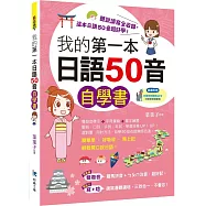 我的第一本日語50音自學書