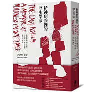精神病院裡的歷史學家：我經歷的瘋狂歲月，以及時代如何安置我們的瘋狂