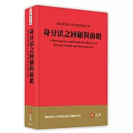 身分法之回顧與前瞻：戴東雄教授八秩華誕祝壽論文集