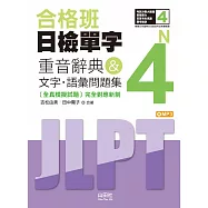 合格班 日檢單字N4：重音辭典&文字‧語彙問題集(18K+MP3)