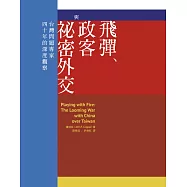 飛彈、政客與祕密外交：台灣問題專家四十年的深度觀察