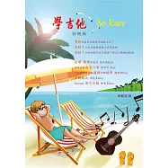 學吉他 So Easy
