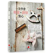 一次學會糖霜×翻糖點心：12個有趣主題、近60款令人驚喜的糖霜與翻糖餅乾，超簡單、零失敗，最適合親子一起玩的手作食譜書!