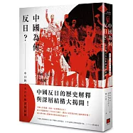 中國為何反日?：中日對立五百年的深層結構