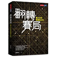 翻轉賽局：贏占全球資通訊紅利