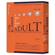 如何養出一個成年人：別因為愛與恐懼，落入過度教養的陷阱，讓孩子一直活在延長的青春期