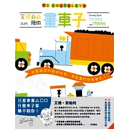 艾德爺爺陪你畫車子