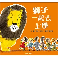 獅子一起去上學