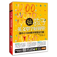 第一本親子英文單字書：孩子，英文單字好簡單(國中小1200單字學習技巧篇)