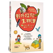 生物課好好玩2：野外探險生物課!28堂尋寶課╳7大學習主題╳8個國內外自然景點