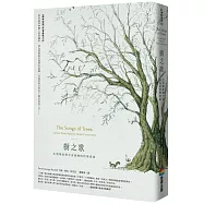 樹之歌：生物學家對宇宙萬物的哲學思索