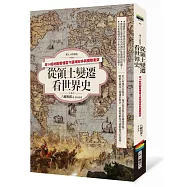 從領土變遷看世界史：用14組地圖看懂當今區域紛爭與國際衝突