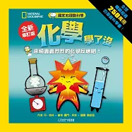 國家地理酷科學：化學學了沒：來場轟轟烈烈的化學反應吧!(全新修訂版)
