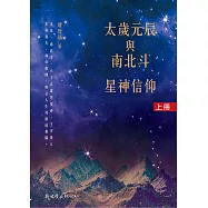 太歲元辰與南北斗星神信仰(2冊)