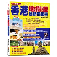 香港地鐵遊最新情報書(NEW2018年版)