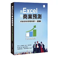用Excel做商業預測：終身受用的原理與實作