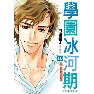 學園冰河期~熱血教師物語~ 10完