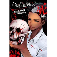 今晚月色迷人，你就去死吧 3