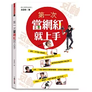 第一次當網紅就上手：網紅，不只是人氣指標，擁有眾多的點閱率才是王道!(附贈 成為YouTuber的全攻略──12個靈感創意工作術)