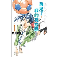 再見了，我的克拉默 1