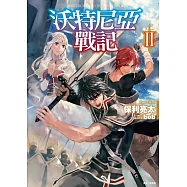 沃特尼亞戰記II