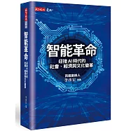智能革命：迎接AI時代的社會、經濟與文化變革