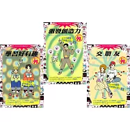 收心實用書：學習好有趣+激發創造力+交朋友【超值限定】