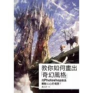 教你如何畫出「奇幻風格」 用PHOTOSHOP創造觸動人心的場景!
