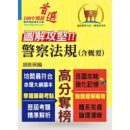 一般警察人員/警察人員特考【圖解攻堅.警察法規(含概要)】(百圖攻略考場不敗.全新考題精準解析!)(2版)